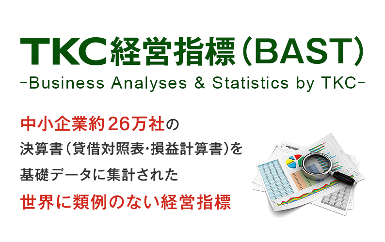 中小企業約26万社超の決算書（貸借対照表・損益計算書）を基礎データに集計された世界に類例のない経営指標