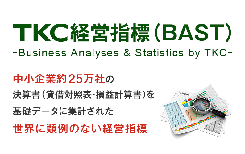 中小企業約25万社超の決算書（貸借対照表・損益計算書）を基礎データに集計された世界に類例のない経営指標