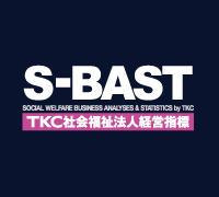 「TKC社会福祉法人経営指標」（S-BAST）