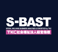 「TKC社会福祉法人経営指標」(S-BAST)