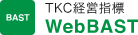 TKC経営指標　WebBAST