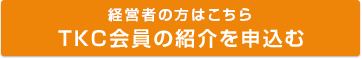 経営者の方はこちら　TKC会員の紹介を申込む