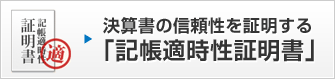 決算書の信頼性を証明する「記帳適時性証明書」