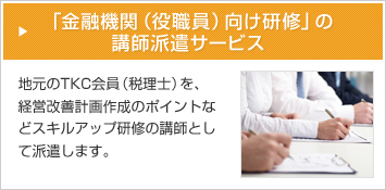 「金融機関（役職員）向け研修」の講師派遣サービス