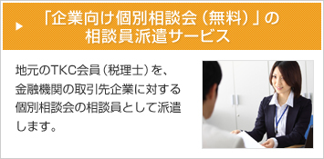 「企業向け個別相談会（無料）」の相談員派遣サービス