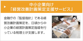 中小企業向け「経営改善計画策定支援サービス」