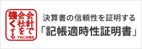 記帳適時性証明書