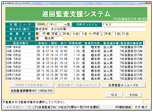 巡回監査支援システム