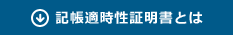 記帳適時性証明書とは