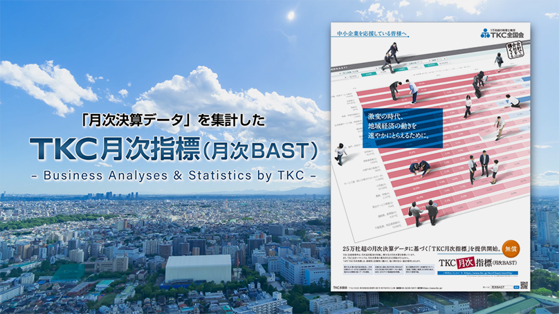 月次BASTから分かること、利用方法、データの特徴を動画でご紹介します