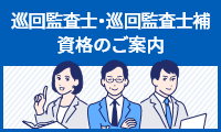 巡回監査士及び巡回監査士補資格のご案内