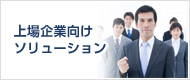 上場企業向けソリューション