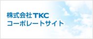 株式会社TKCコーポレートサイト