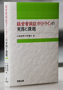 『経営者保証ガイドラインの実務と課題』