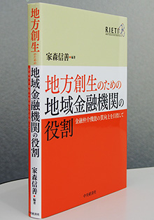 『地方創生のための地域金融機関の役割』