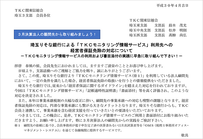 TKC関東信越会埼玉3支部のTKC会員への案内文書