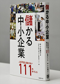 『儲かる中小企業 人手不足に負けない111のポイント』