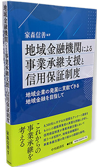 『地域金融機関による事業承継支援と信用保証制度』