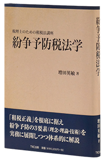 『紛争予防税法学』