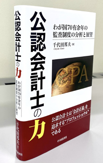 『公認会計士の力──わが国70有余年の監査制度の分析と展望』(中央経済社、2025年)