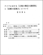 「記帳の証拠力について」