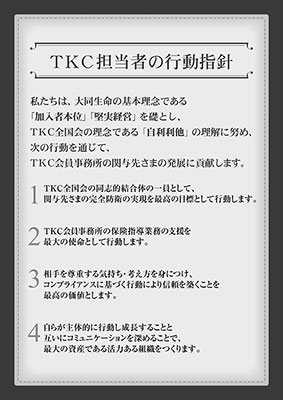 TKC担当者の行動指針