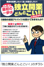 「独立開業どんとこい！」のチラシ