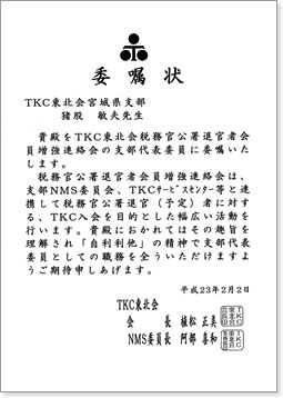 税務官公署退官者会員増強連絡会の支部代表委員委嘱状