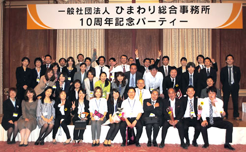 ひまわり総合事務所10周年記念パーティ