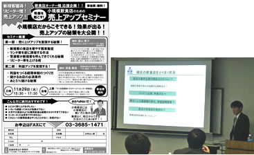 飲食業向けセミナーのチラシと講師を務める渡邉会員