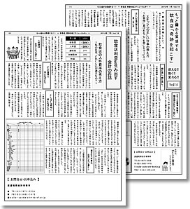 事務所通信と一緒に配布する飲食業向けニュースレター