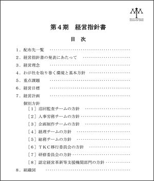 経営指針書