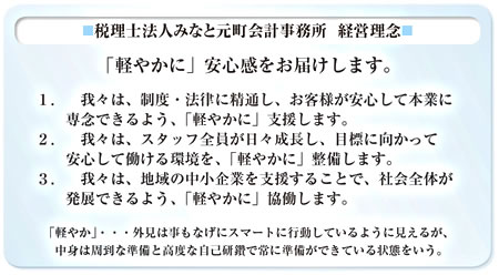 税理士法人みなと元町会計事務所 経営理念