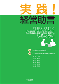 『実践!経営助言』