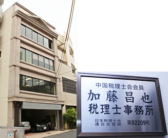 増山会計事務所