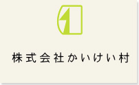 株式会社かいけい村