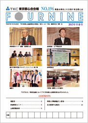 TKC東京都心会会報No.196　FOURNINE 2015年早春号