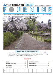 TKC東京都心会会報No.197　FOURNINE 2015年新緑号