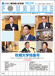 TKC東京都心会会報No.199　FOURNINE 2015年秋号