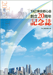 創立20周年記念誌