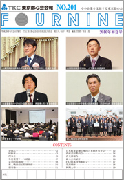 TKC東京都心会会報No.201　FOURNINE 2016年初夏号