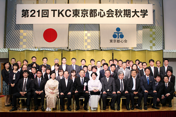 第21回TKC東京都心会秋期大学集合写真