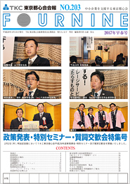 TKC東京都心会会報No.203　FOURNINE 2017年早春号