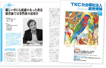 機関誌 TKC社会福祉法人経営情報