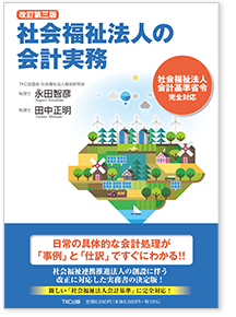 〔改訂第三版〕社会福祉法人の会計実務