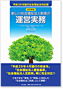 〔改訂新版〕新しい社会福祉法人制度の運営実務