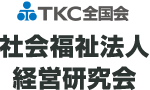 TKC全国会 社会福祉法人経営研究会