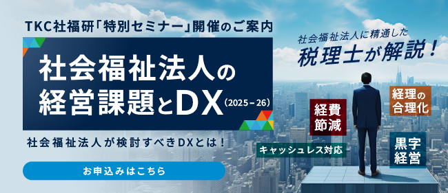 社会福祉法人の経営課題とDX 2025-26 社会福祉法人業界に精通した税理士が解説！～社会福祉法人が検討すべきDXとは！～