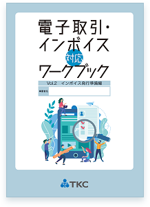 電子取引・インボイスワークブック