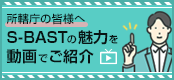 所轄庁の皆様へ TKC社会福祉法人経営指標 S-BASTの魅力を動画でご紹介